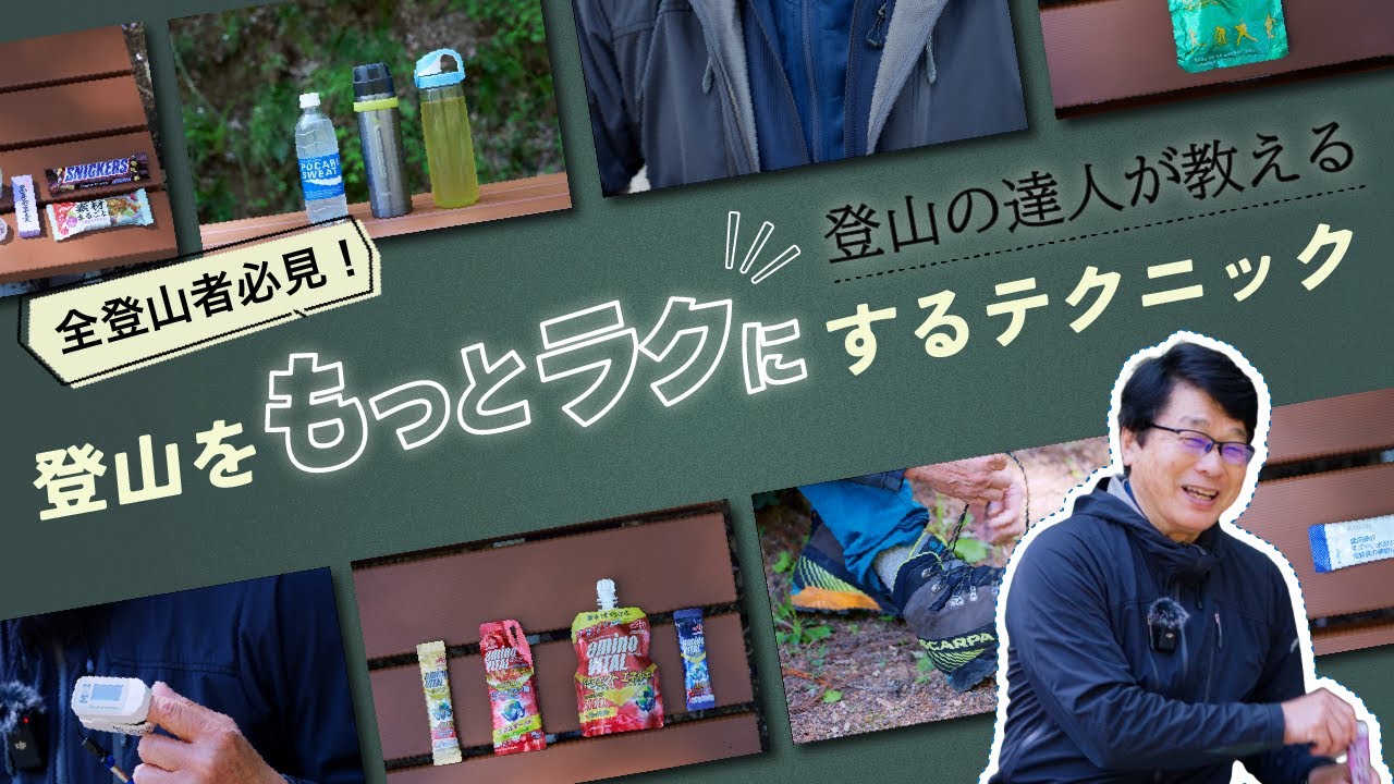 全登山者必見！　登山の達人が教える、登山をもっとラクにするテクニック