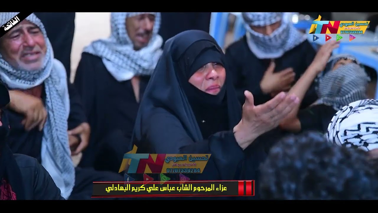 مجلس عزاء المرحوم الشاب عباس علي كريم البهادلي 2024الناعي سيد حاتم البخاتي