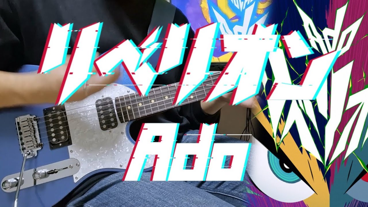 リベリオン(Rebellion) / Ado [Guitar Cover]