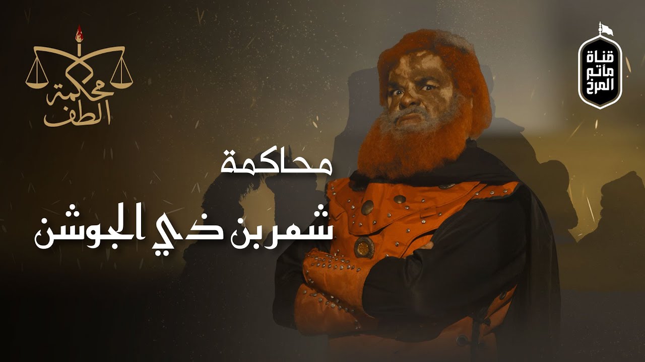 محاكمة شمر بن ذي الجوشن | برنامج: محكمة الطف | Shamir ibn Dhi Al-Jawshan Trial - Al-Taff Court | 4K