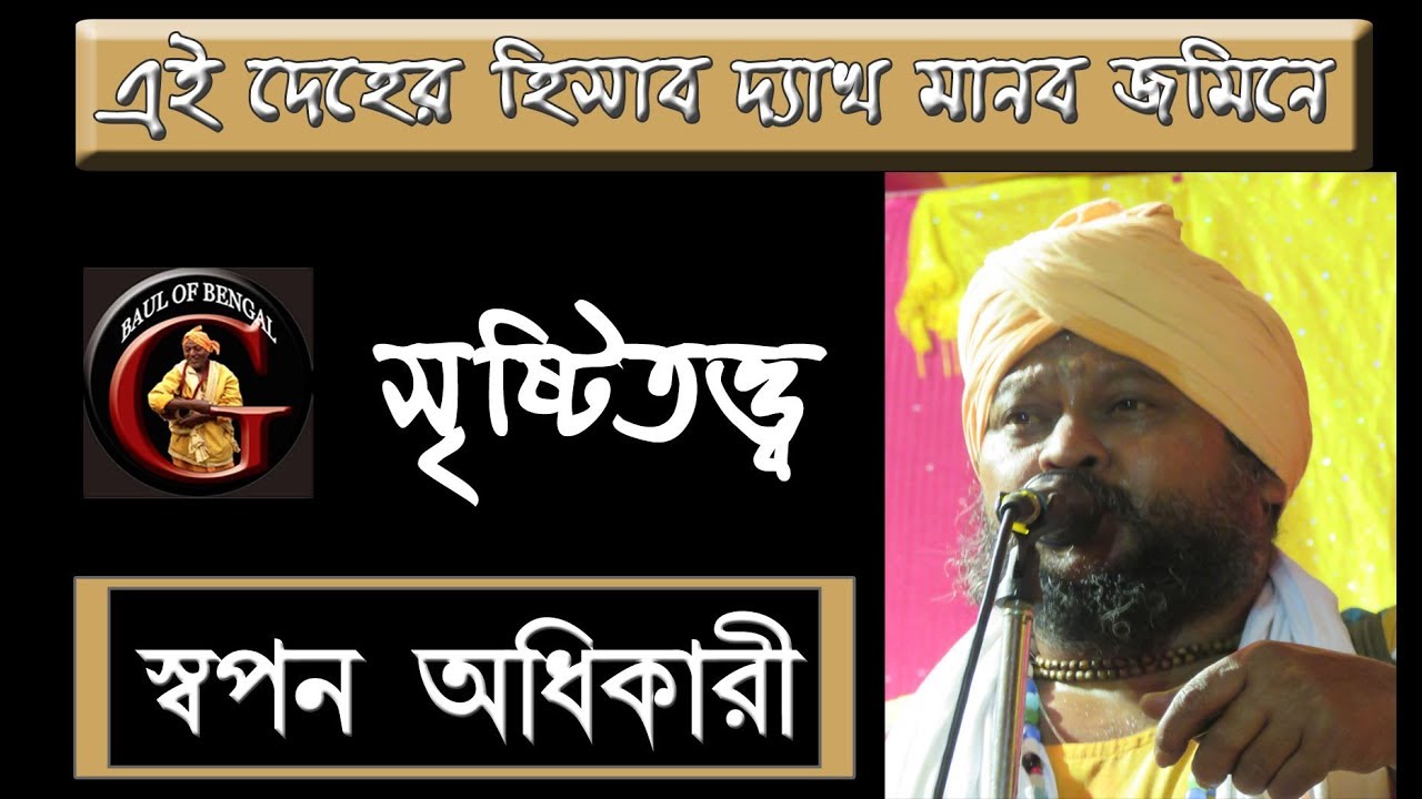 মানুষের হিষাব দ্যাখ এই দেহ জমিনে (গানেই আছে দেহতত্ত্ব সৃষ্টিতত্ত্বের সন্ধান) || Baul Swapan Adhikari