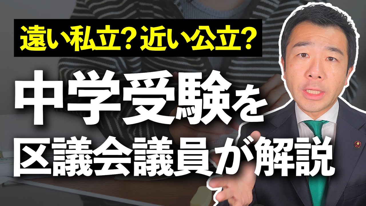 中学受験はなぜ過熱？受験率・費用のデータと、「地元の公立中で満足できる」ための処方箋 | 佐藤力 チャンネル | 練馬区議会議員 | 練馬の力