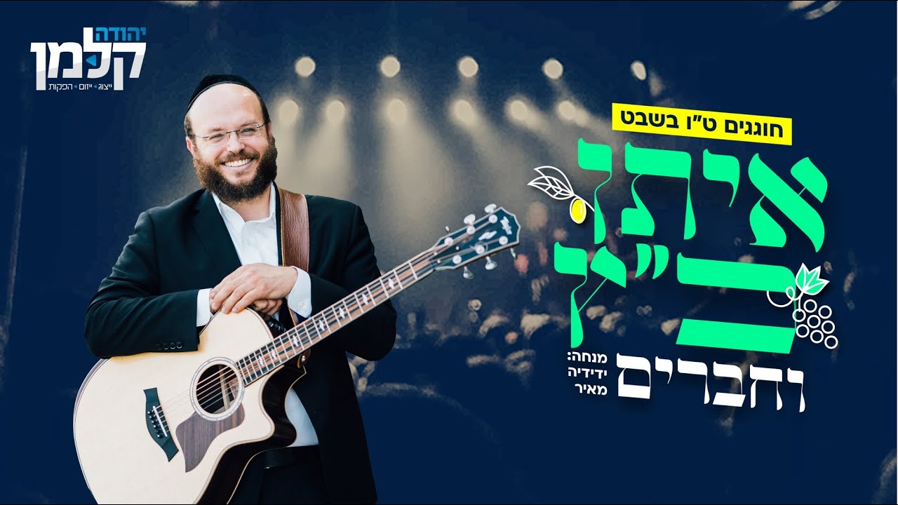 חוגגים טו בשבט עם איתן כץ וחברים - Tu Bishvat Livestream Performance