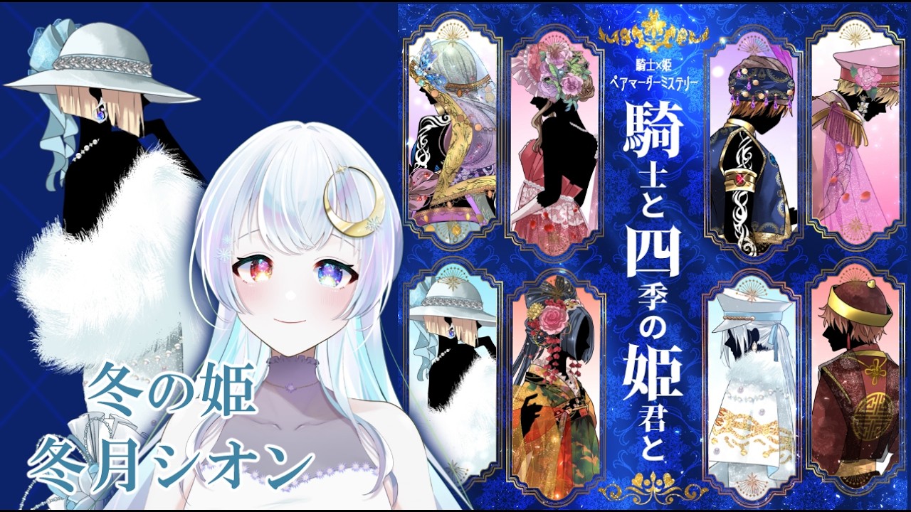 【冬月シオン視点】騎士と四季の姫君と【マダミス】