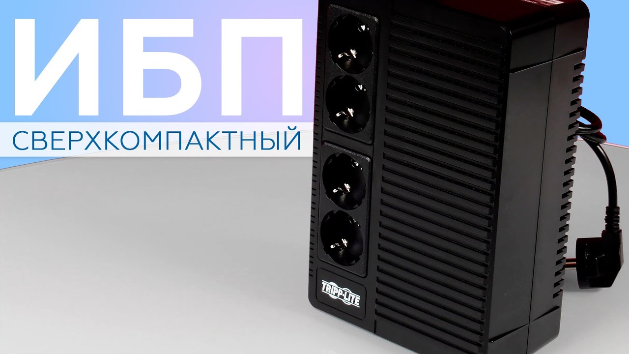 Tripp Lite AVRX500UD: сверхкомпактный источник бесперебойного питания