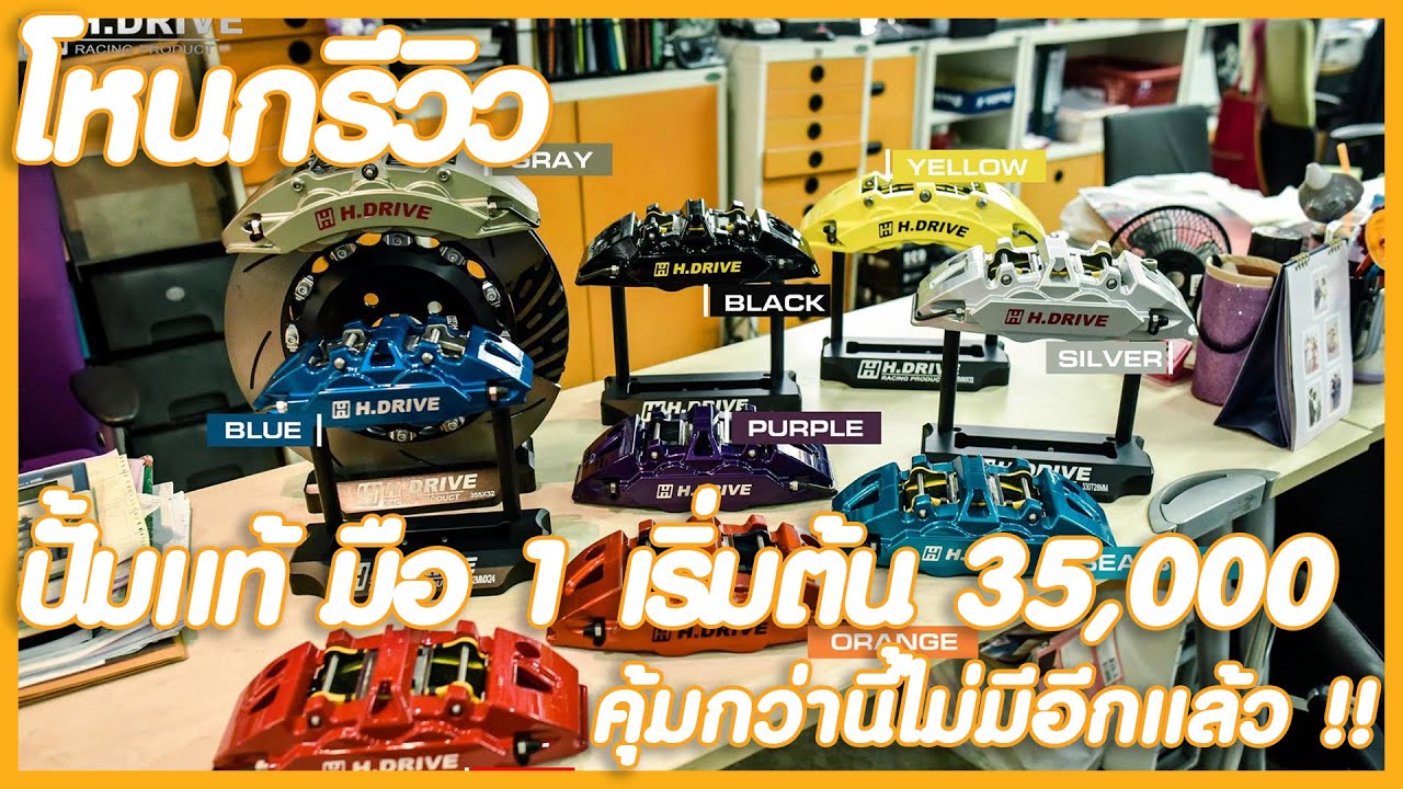 รีวิว ปั้ม H-Drive สีเยอะ ราคาไม่แรงจับต้องได้ ! | #โหนกรีวิว