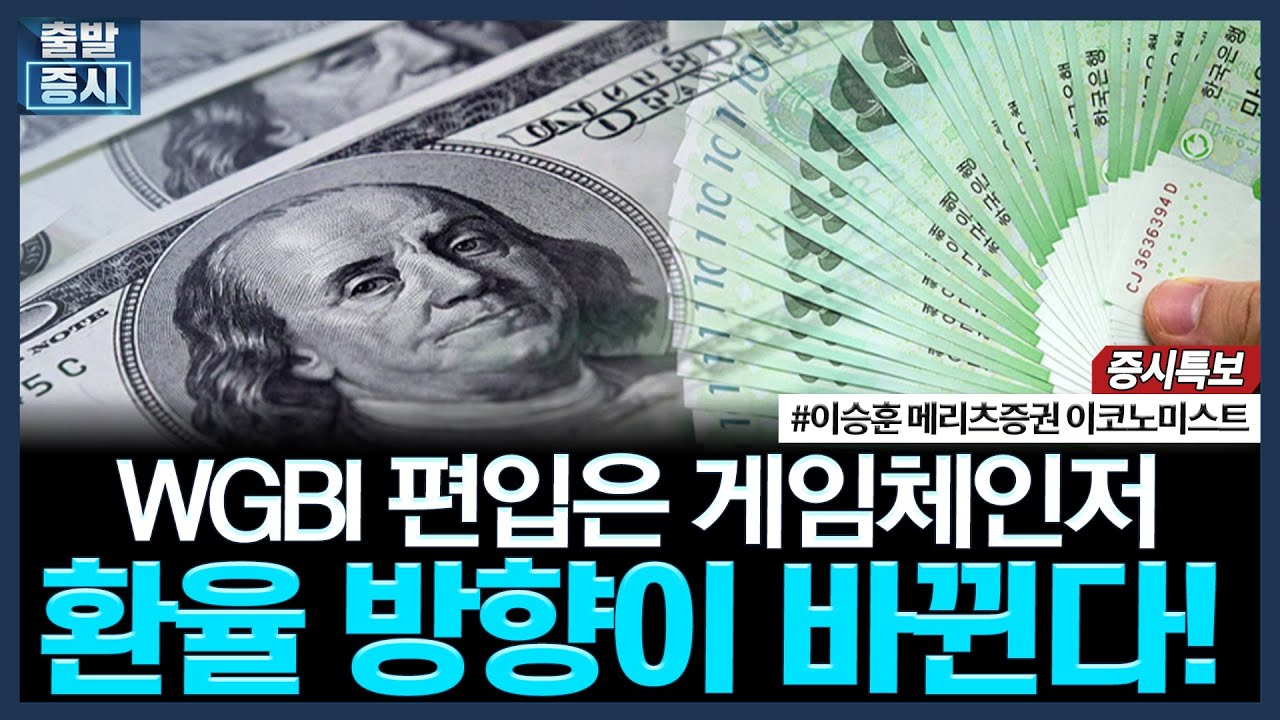 WGBI 편입은 게임 체인저, 환율 방향이 바뀐다!ㅣ#원달러 #엔화 #환율 #한국은행 #일본은행
