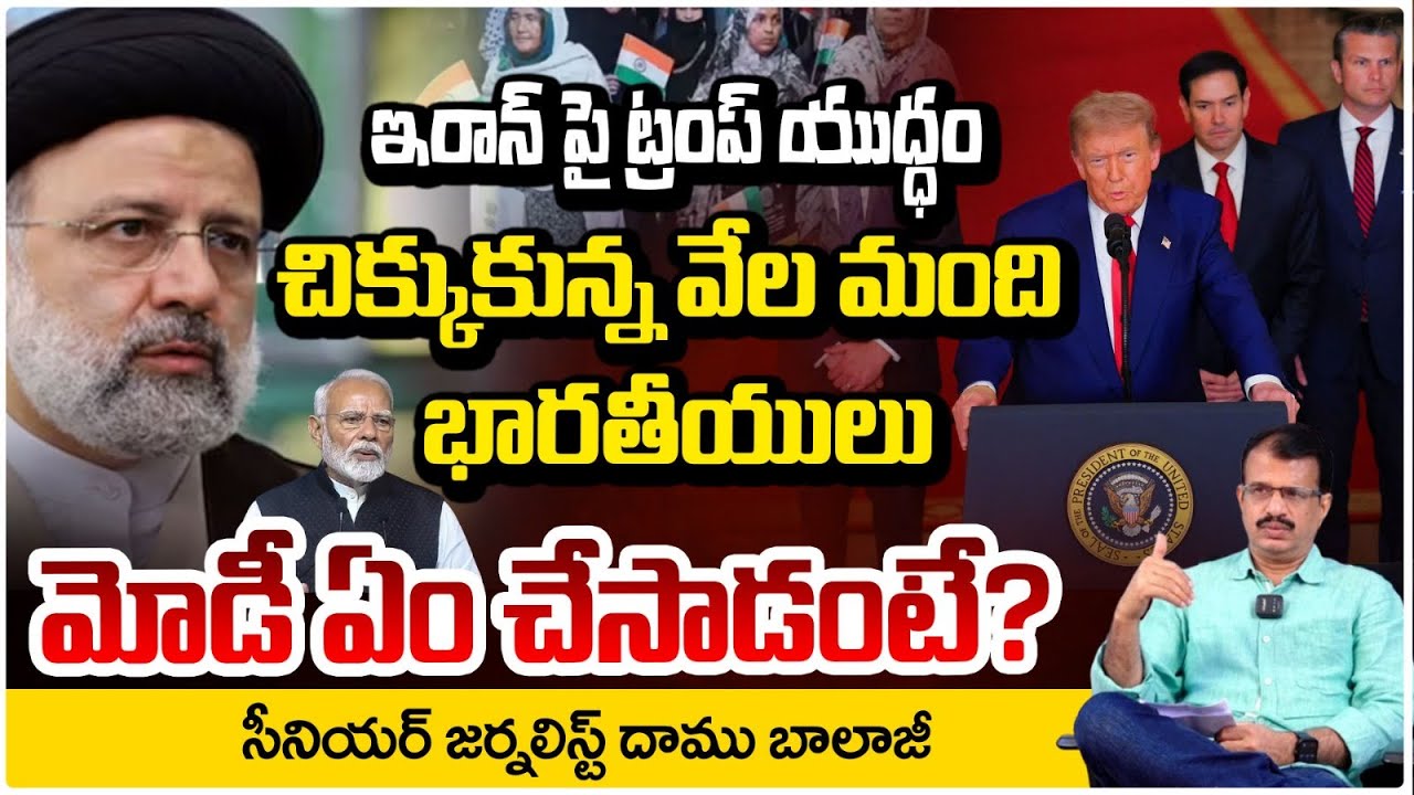 ఇరాన్‌పై ట్రంప్ యుద్ధ గర్జన..| Trump vs Khamenei | Iran vs America War | Daamu balaji