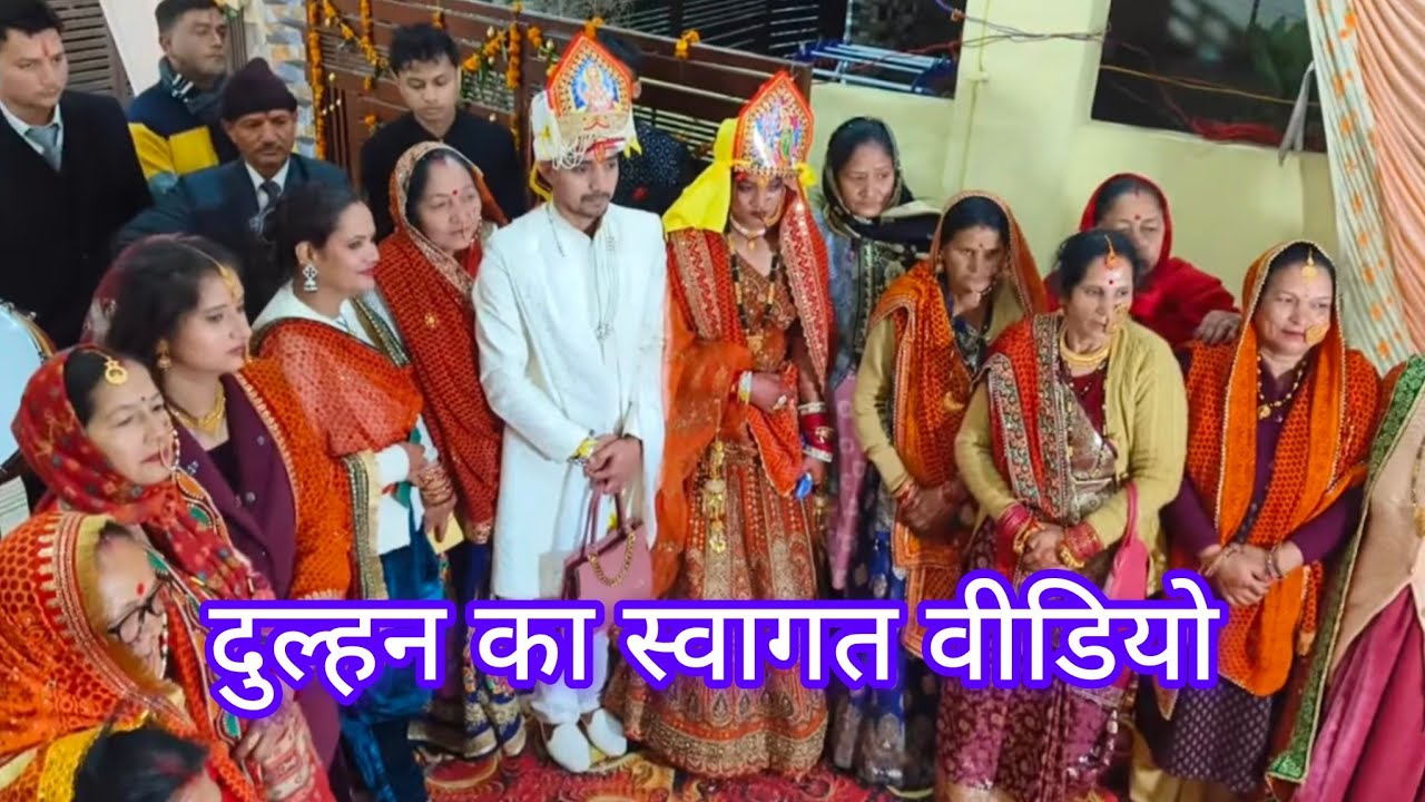 हमारे कुमाऊनी रीति रिवाज में दुल्हन के घर आने पर होता हैजोरदार शानदार स्वागत स्वागत वीडियोब्लॉग 🥰🌺♥️