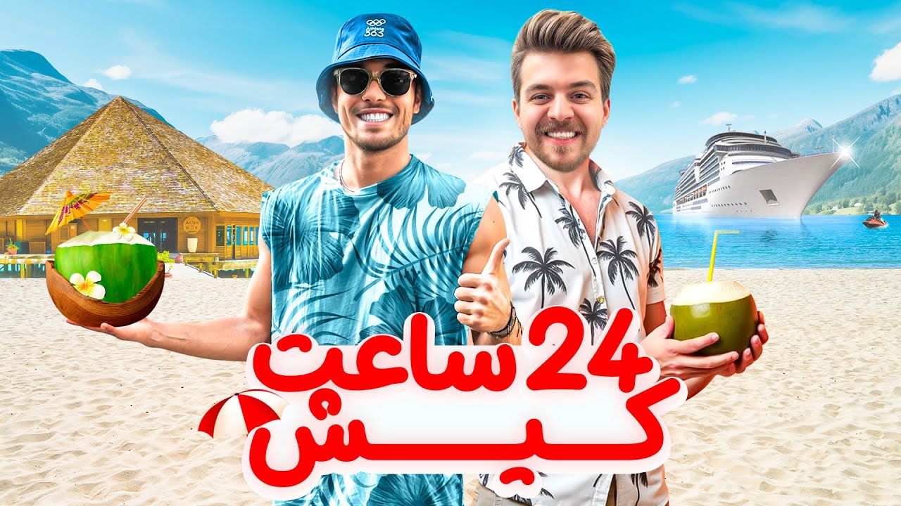 ولاگ سفر ۲۴ ساعته به کیش با بنیامین🔥