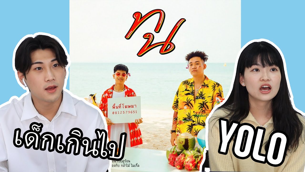 ปฏิกิริยาเกาหลีกับ SPRITE x GUYGEEGEE - ทน | Korean react to Thai famous music video
