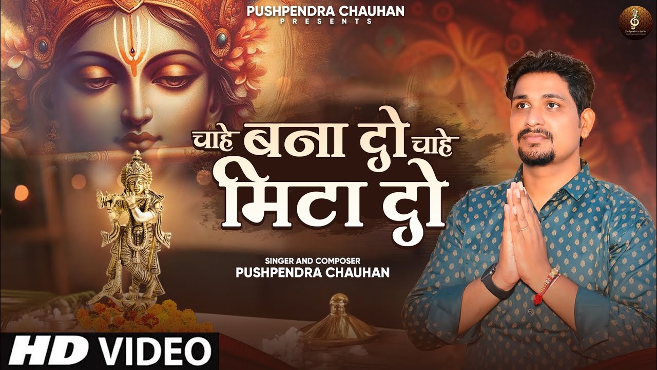 Chahe Bana Do Chahe mita Do| चाहे बना दो चाहे मिटा दो|Full Krishna Bhajan|Pushpendra Chauhan