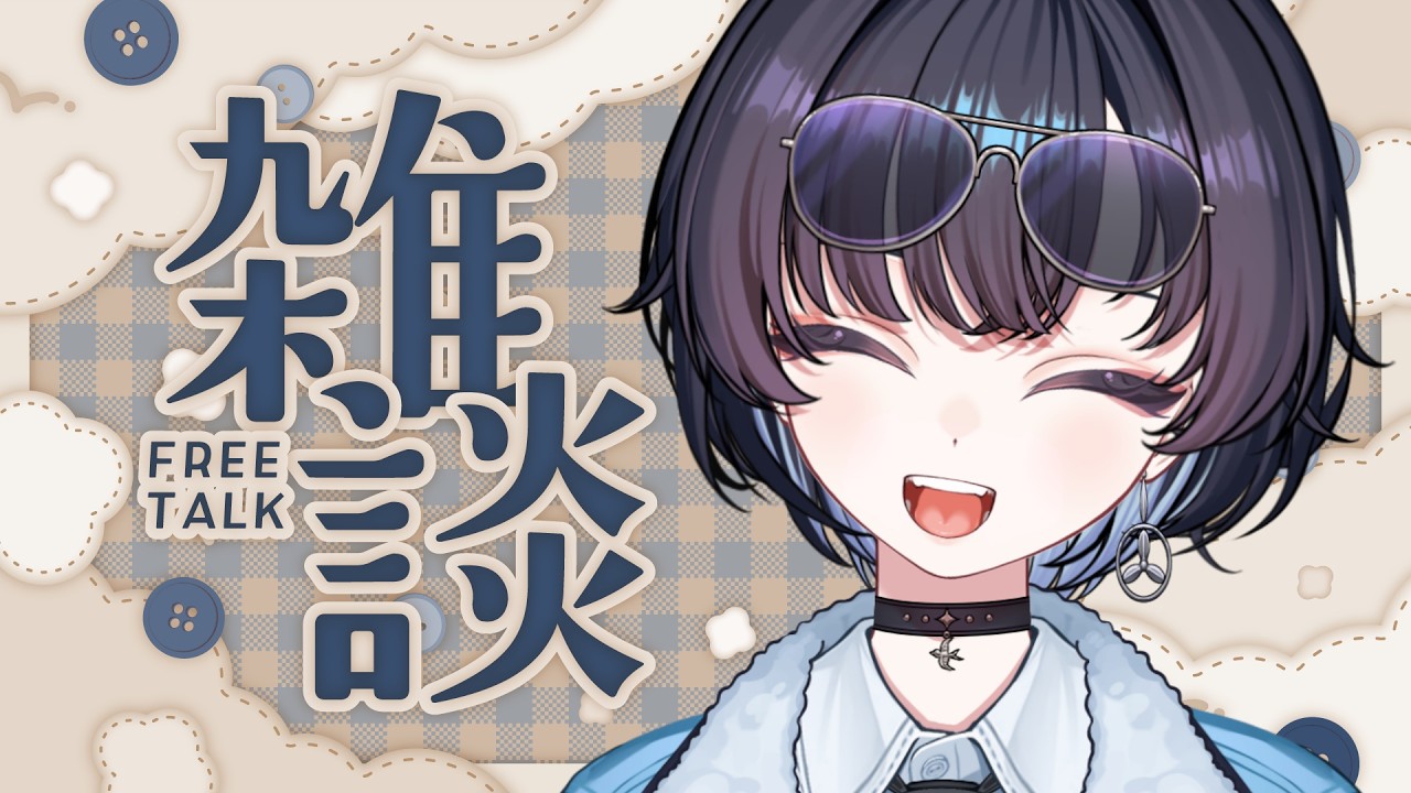 【雑談】作業しながら雑談