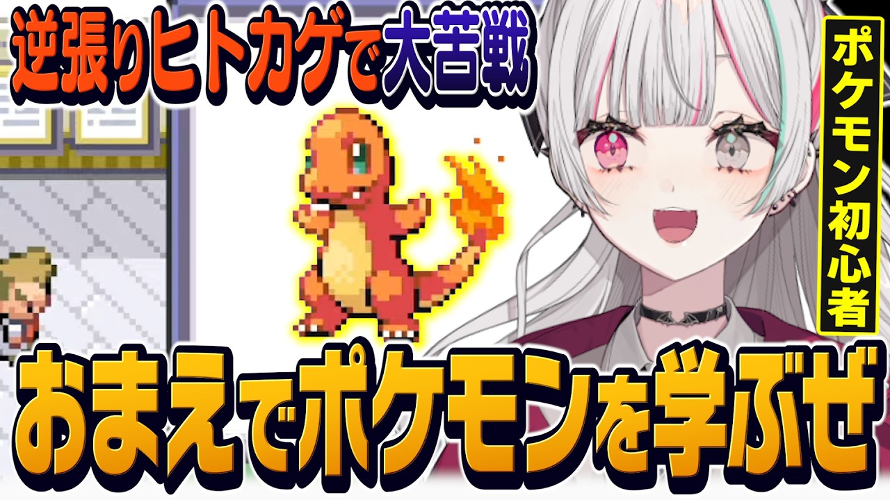 逆張りでヒトカゲを選んでタケシにボコされるポケモン初心者のファイアレッド【 ポケモンFRLG / 石神のぞみ #石神レトロゲーム部 #石神のぞみ切り抜き 】