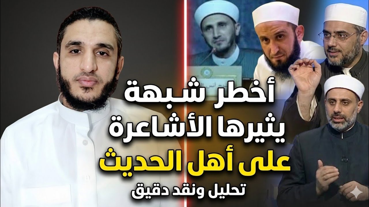 الرد على أخطر شبهة يثيرها الأشاعرة المعاصرون وبيان فسادها شرعًا وعقلًا.