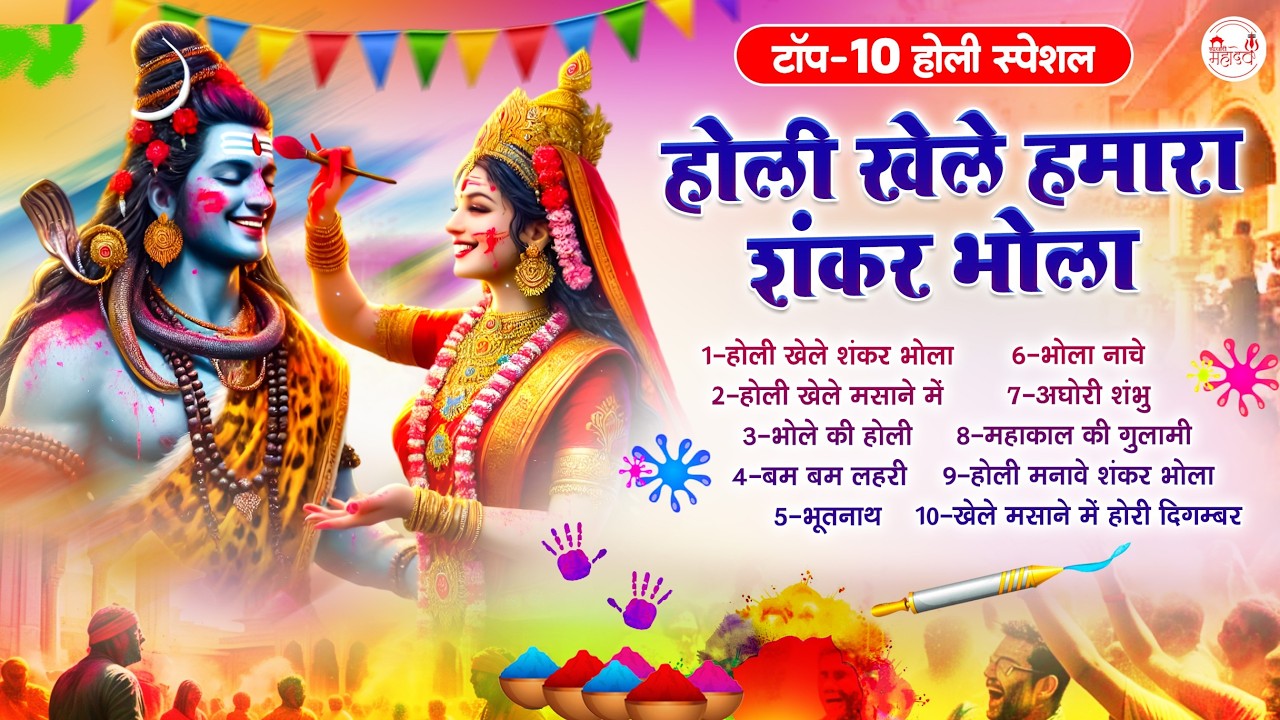 2026 होली स्पेशल | होली खेले हमारे भोलेनाथ | Top 10 होली स्पेशल भजन | Holi Special Songs
