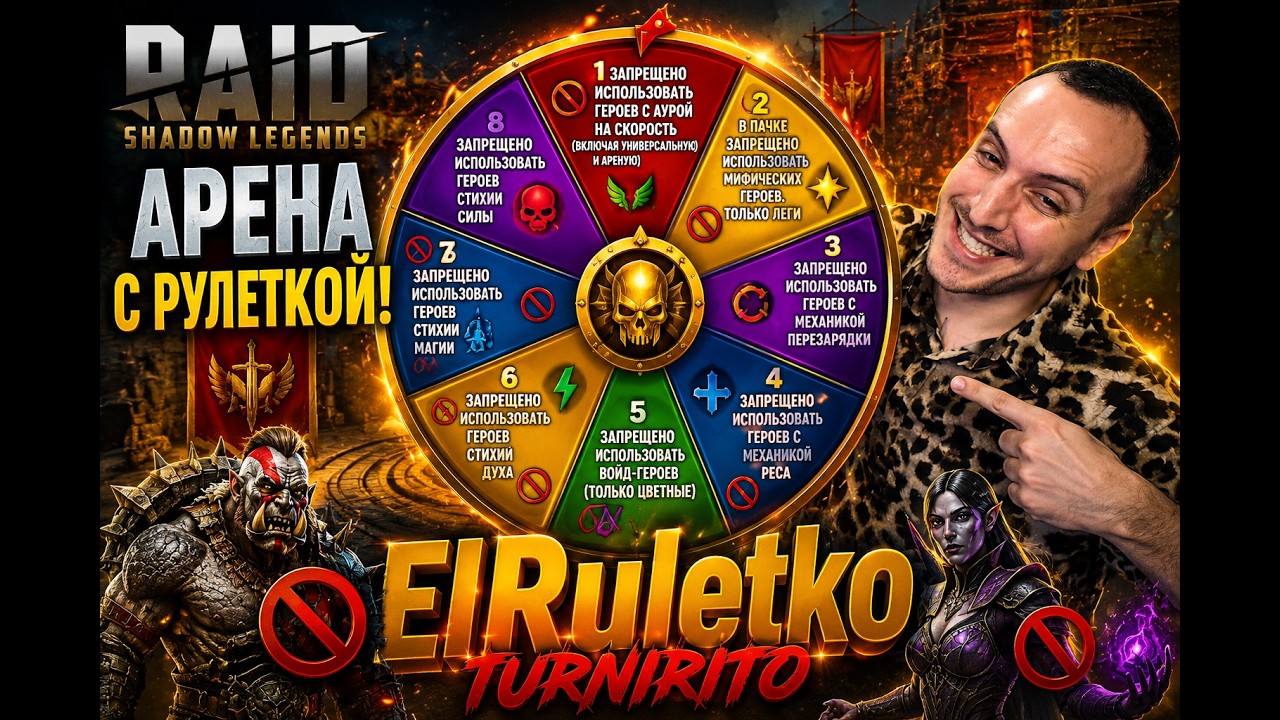 ELRULETKO TURNIRITO 2 . Самый непредсказуемый Турнир в Raid Shadow Legends