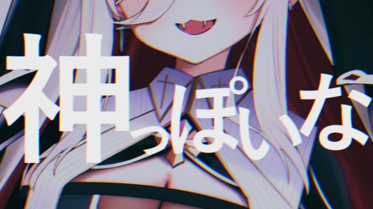 神っぽいな歌ってみた！/covered by しろへびれい