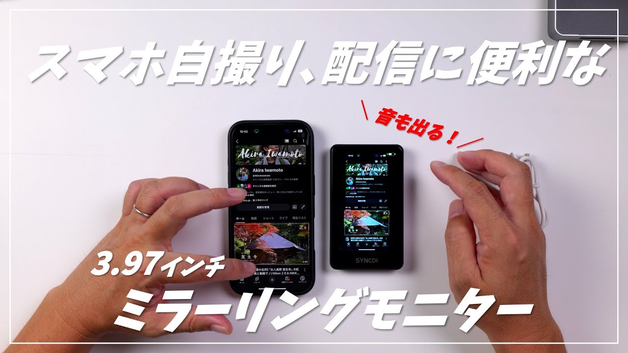 【激安】自撮り、ライブ配信に便利なスマホ用ミラーリングモニター SYNCO XView M4