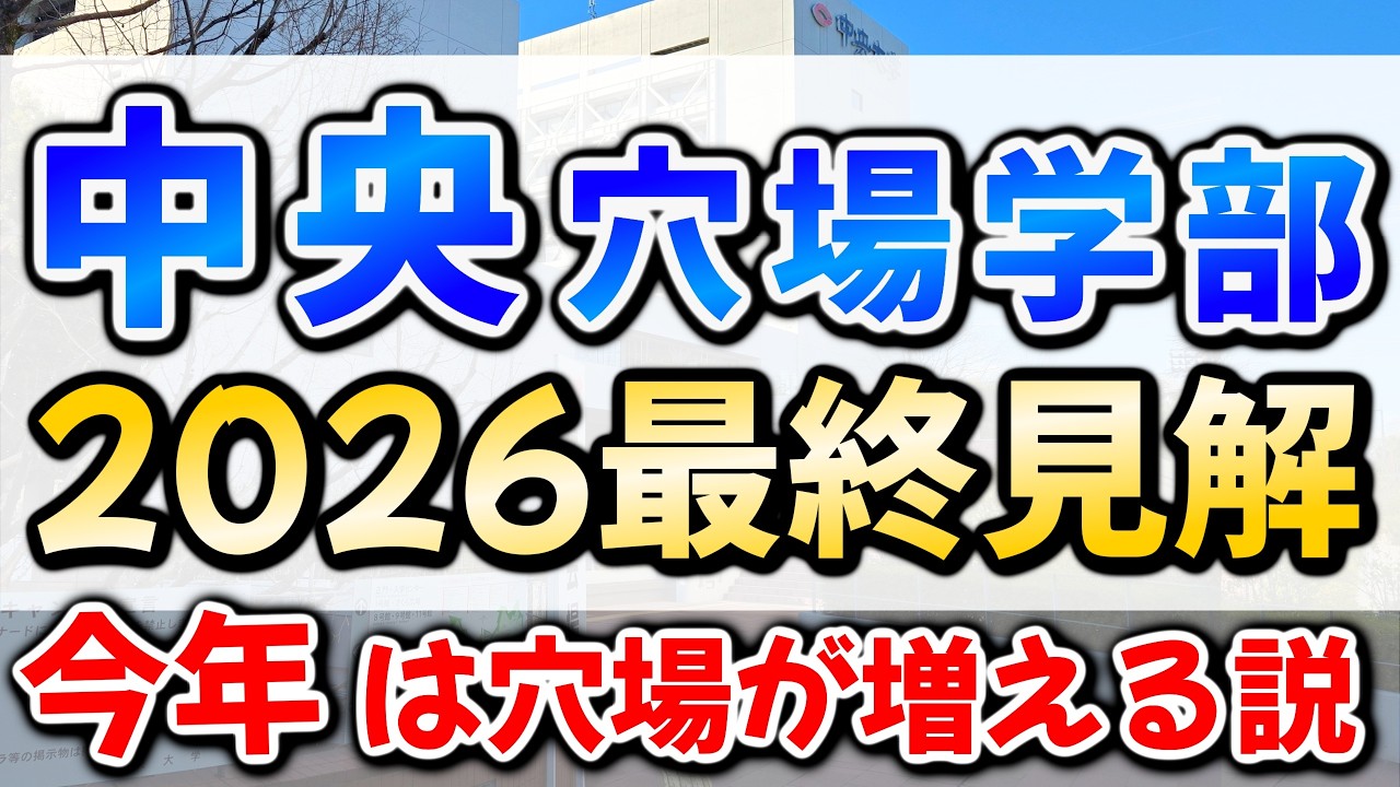 偏差値上昇した中央大学に穴場学部はある？学部別に過去の倍率・偏差値・募集要項を徹底分析