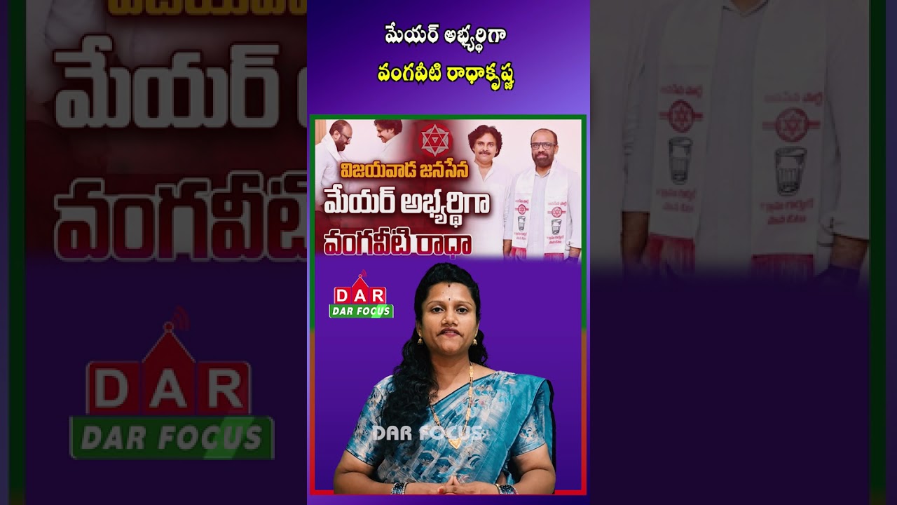 Vijayawada Mayor Election: Vangaveeti Radha Files Nomination for Alliance | DAR FOCUS #darfocus
