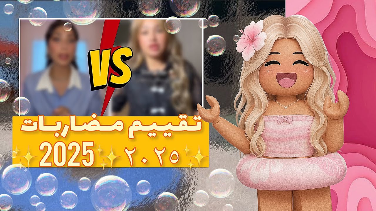 تـقـيـيـم مـضـاربـات 2025 🤩✨ || تالا صفوان و سارة مهند || بندريتا و شونق || كوكيز و نجمة || و غيرهم✨