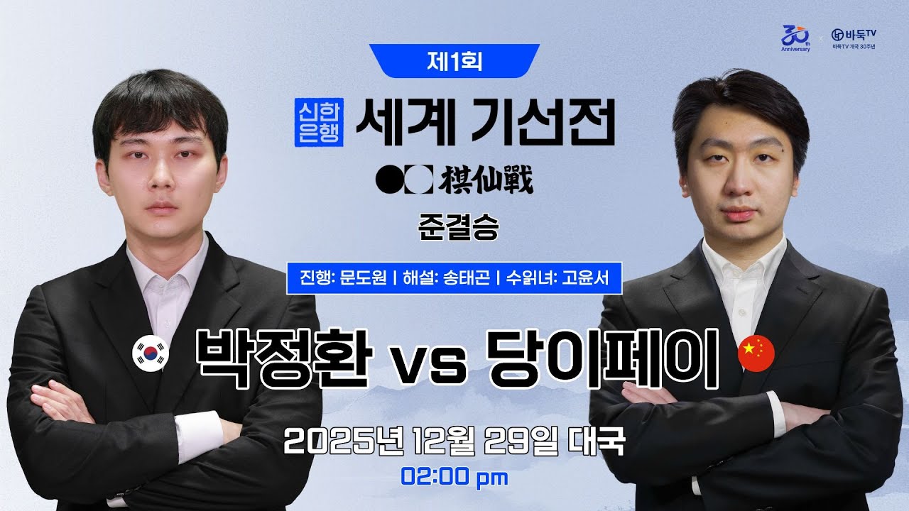 2025/12/29: 박정환 vs 당이페이ㅣ제1회 신한은행 세계 기선전 준결승