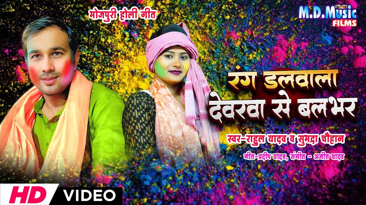 #Video - रंग डलवाला देवरवा से बलभर  | #Rahul Yadav , #Subhadra Chauhan | Bhojpuri Holi Song 2026