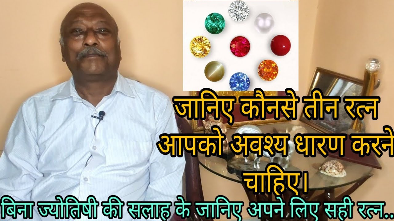 3 रत्न जो खोल देंगे किस्मत का दरवाज़ा और 3 रत्न जो कर सकते हैं, बर्बाद?? || KNOW YOUR LUCKY GEMSTONES