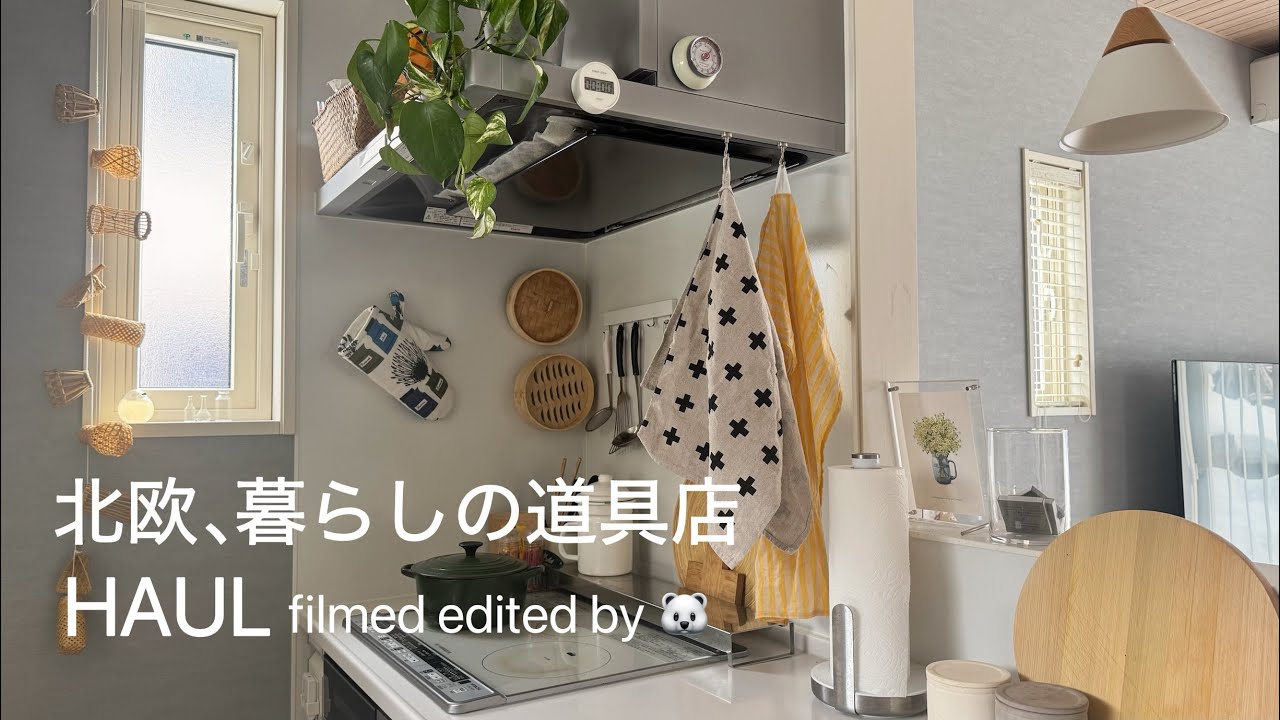 【item】北欧、暮らしの道具店購入品|キッチン道具|購入品紹介