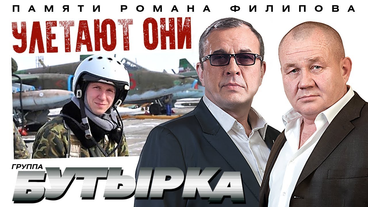 ПРЕМЬЕРА! группа БУТЫРКА - Улетают они [Official video]