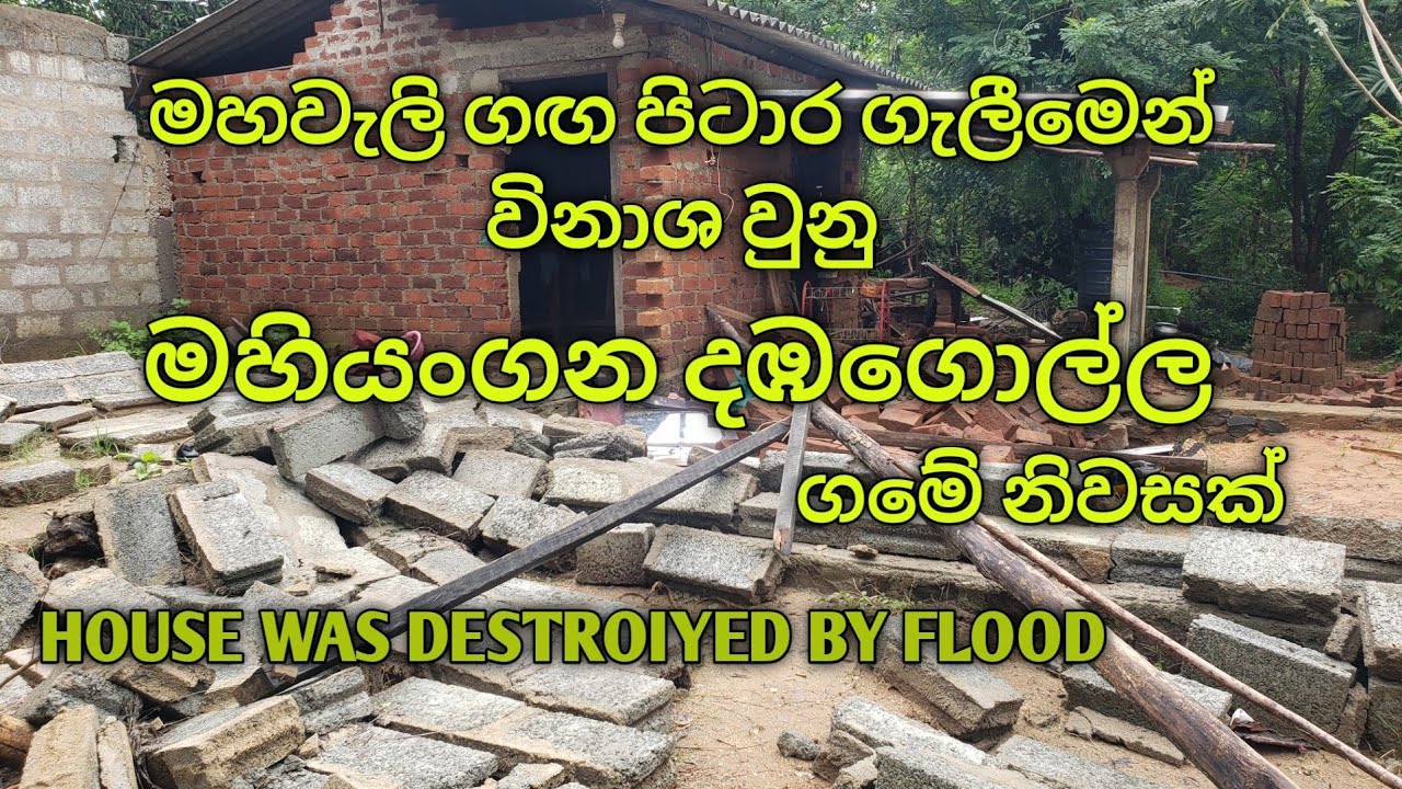 ගං වතුරෙන් විනාශ වුනු මහියංගන දඹගොල්ල 👉The Flooded Village.