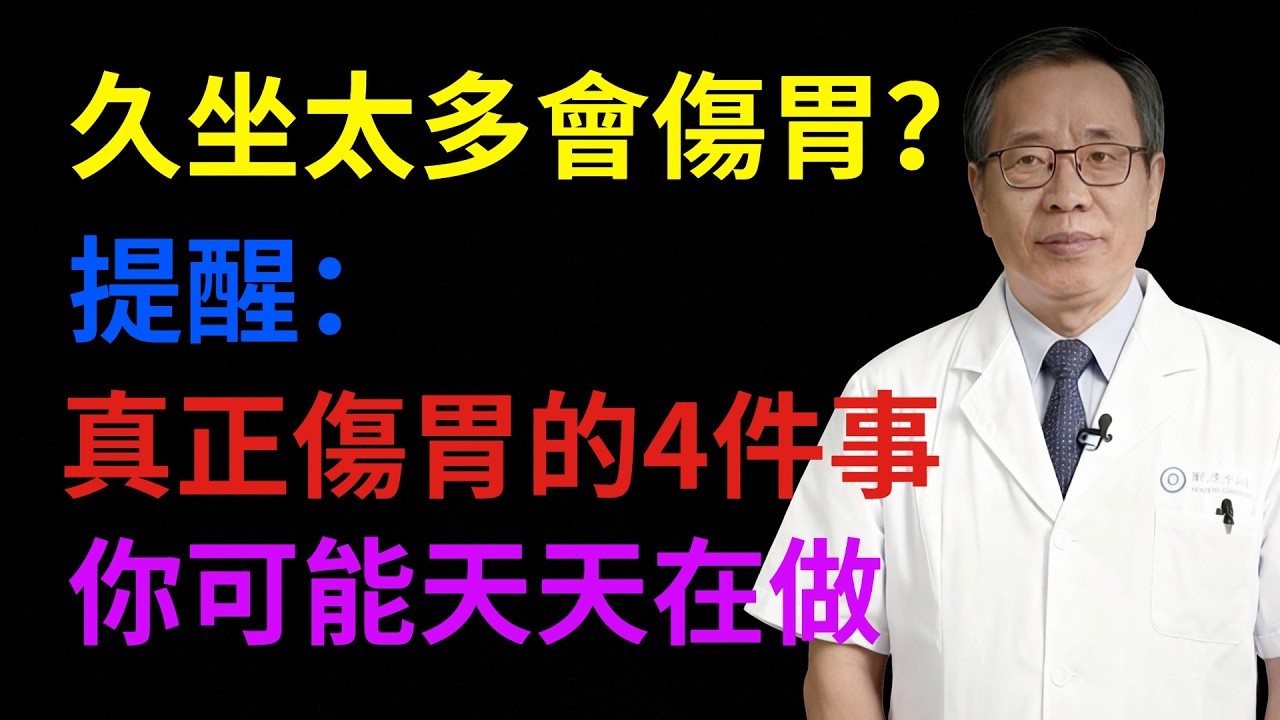 久坐太多會傷胃？提醒：真正傷胃的4件事，你可能天天在做#健康知識#健康養生#健康指南#預防疾病#生活保健#醫生#健康智慧