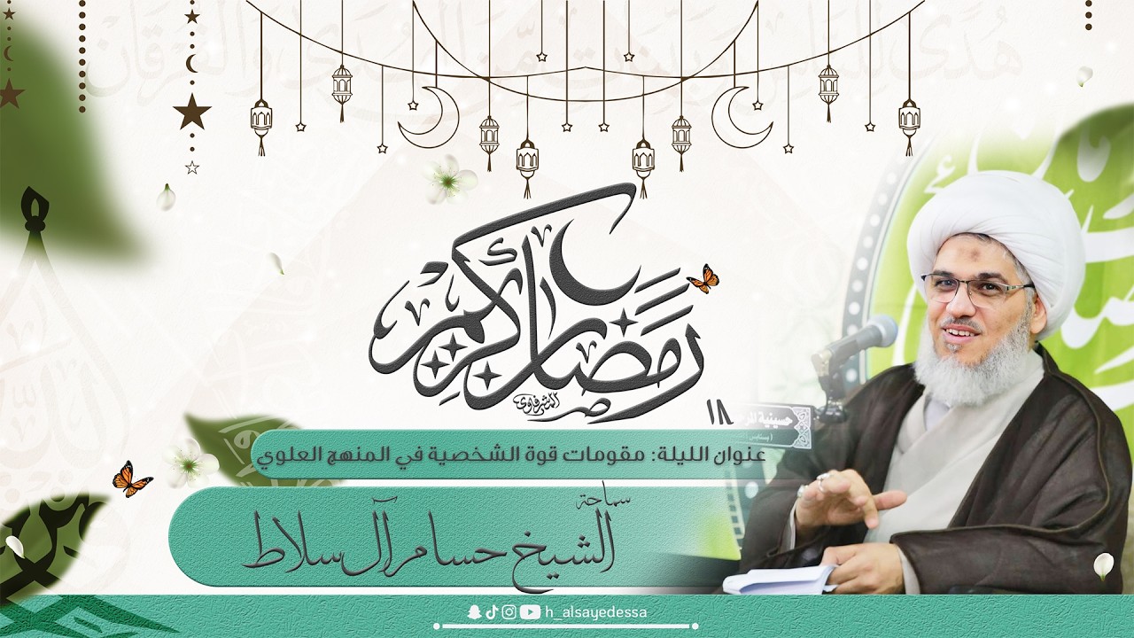 حسينية السيد عيسى - إحياء ليالي شهر رمضان المبارك - 1447/09/18- سماحة الشيخ حسام آل سلاط