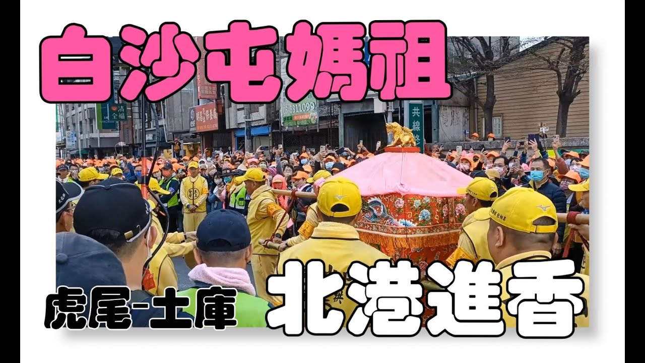 《2023白沙屯媽祖北港進香》虎尾-土庫 首次徒步進香紀錄 EP2 #粉紅超跑一路狂奔 快追不上拉!! #白沙屯