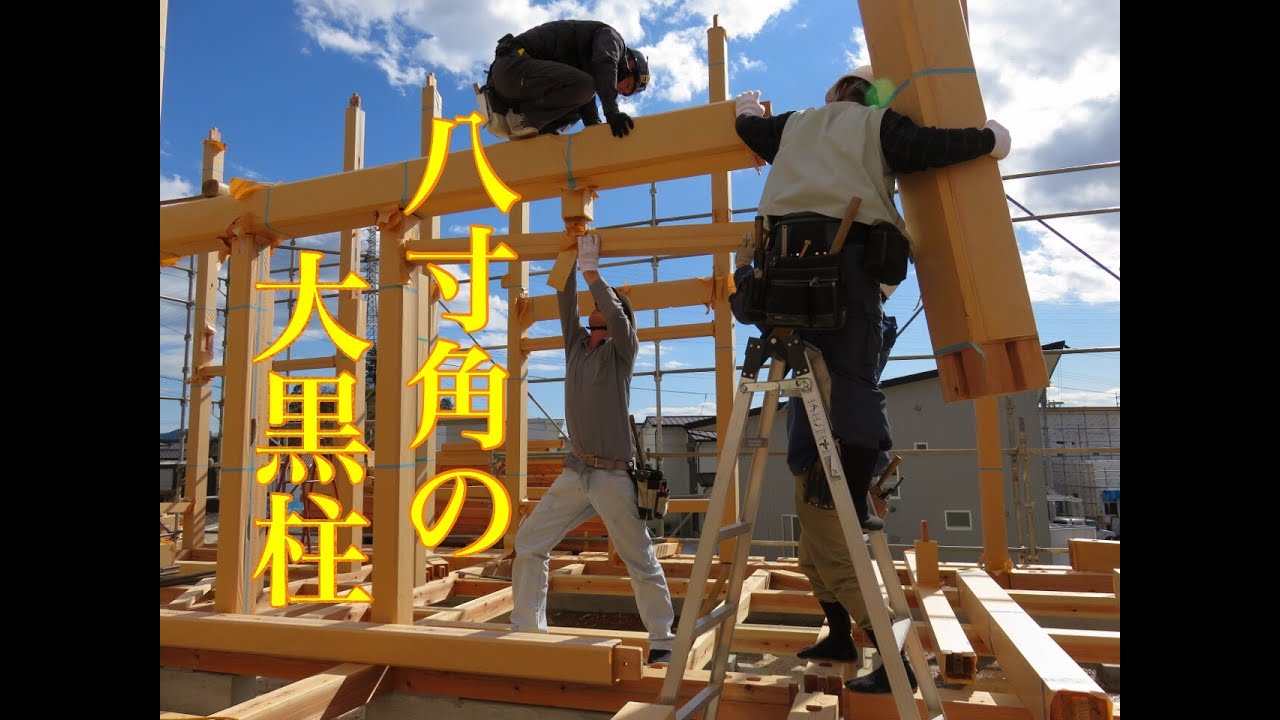 松田住宅 建前　其の一 【棟梁 沖野誠一】