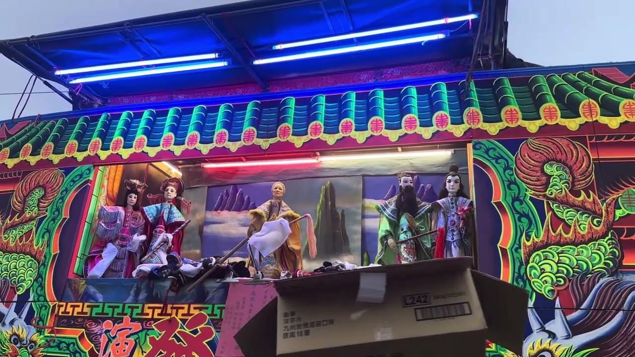 扮仙 丟糖果