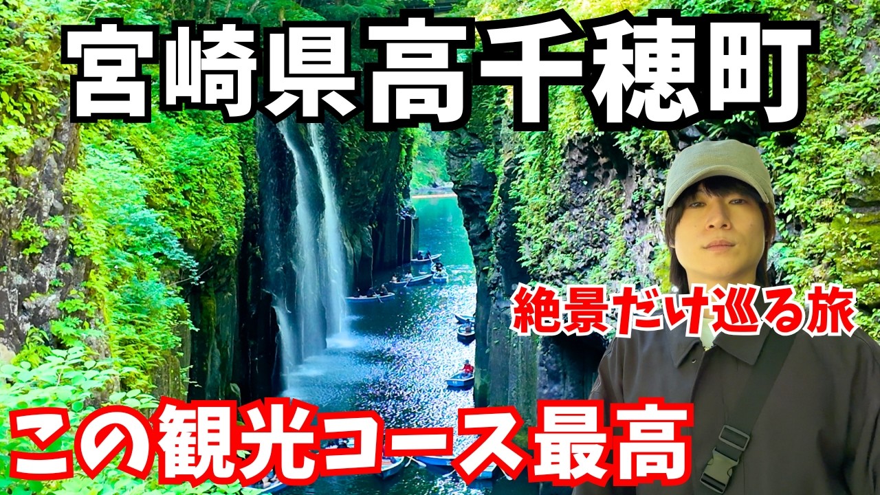【高千穂観光】ヤバすぎる秘境を発見！宮崎旅行で高千穂町の絶景を巡ったら異世界すぎた