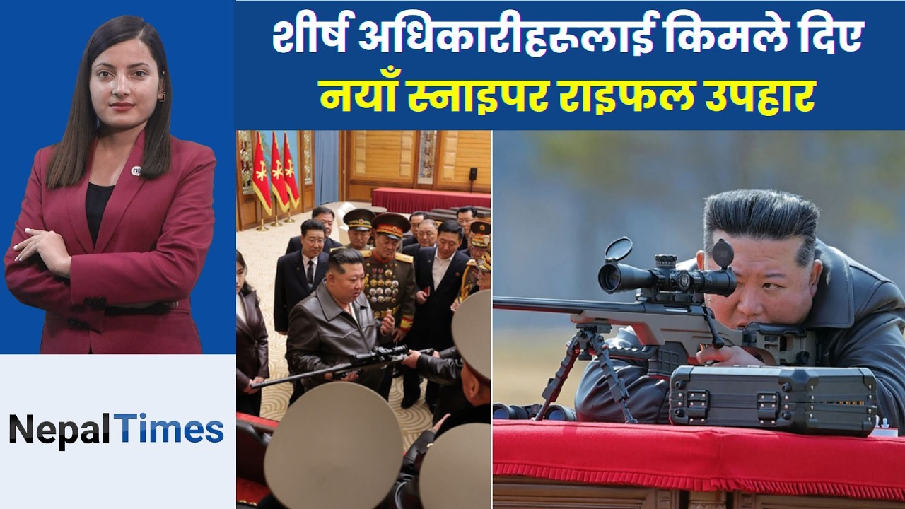 किमले छोरीलाई दिए रा इ फल, फेरि उत्तराधिकारीको चर्चा || Nepal Times