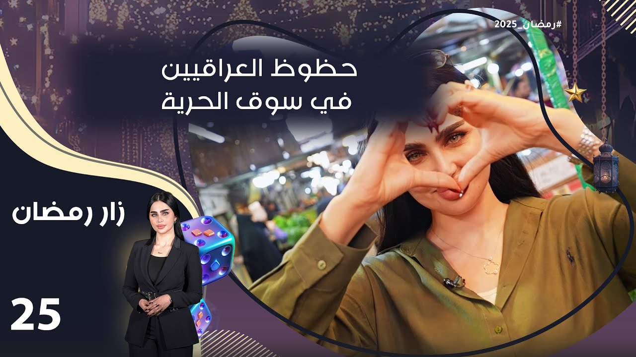 حظوظ العراقيين في سوق الحرية - زار رمضان - الحلقة ٢٥