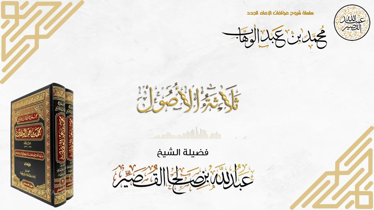 شرح ثلاثة الأصول (1) | الشيخ عبدالله بن صالح القصير