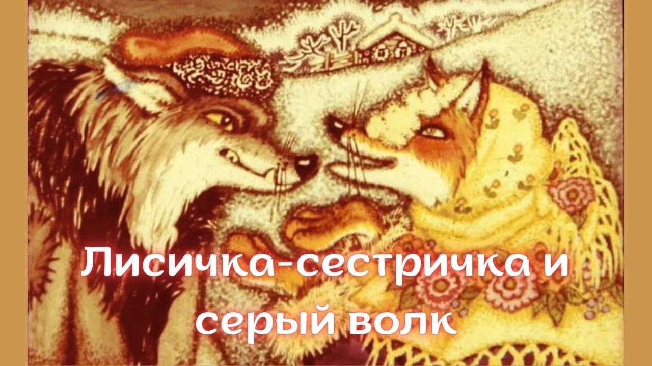 Детская сказка на ночь. Лисичка-сестричка и серый волк. Русская сказка. Диафильм (аудиосказка).