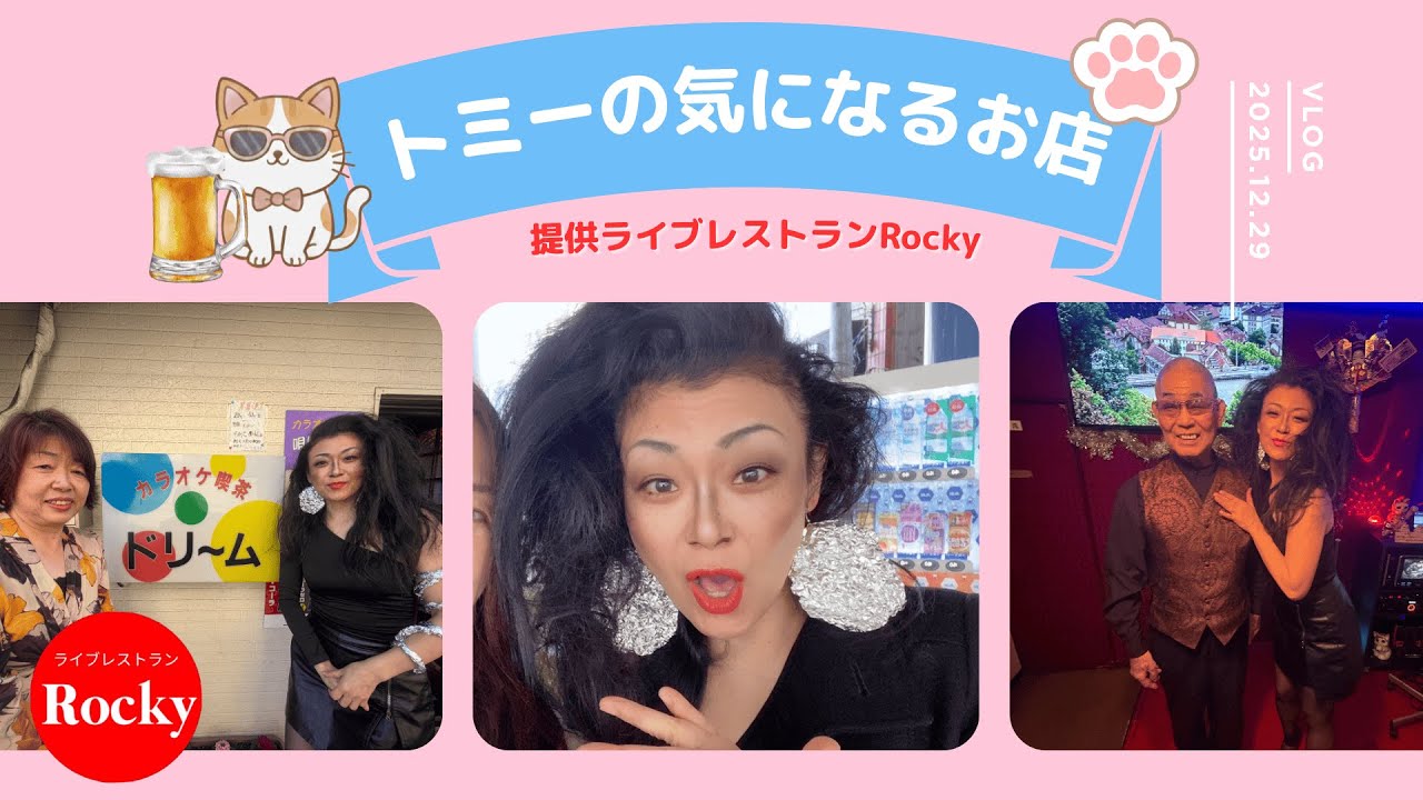 【2025/12/29】トミーさん×五反田さんぽ＠五反田Rocky#五反田ロッキー #ライブ #歌ってみた