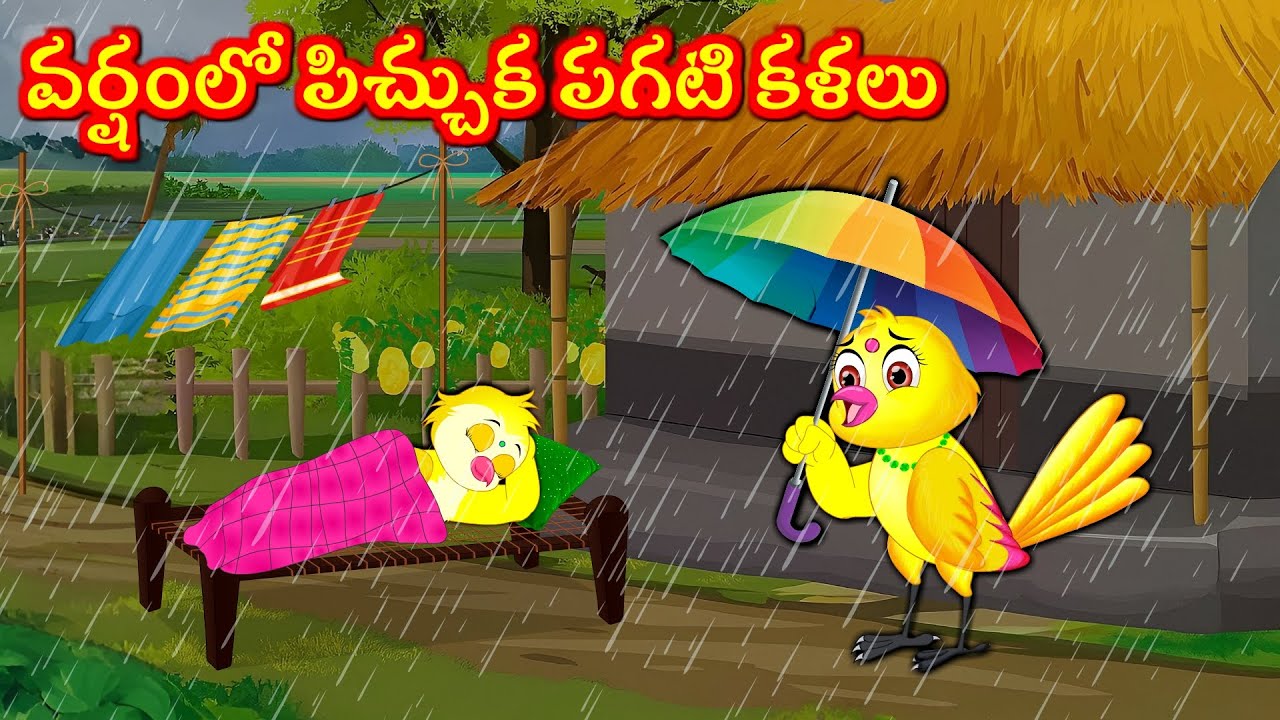 వర్షంలో పిచ్చుక పగటి కళలు Telugu Moral Stories | Telugu Kathalu | Tuni Cartoon  Stories Telugu