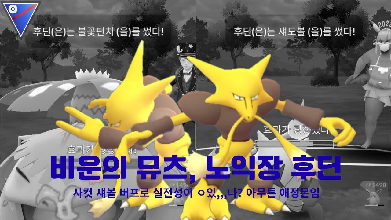 섀도볼 장인, 노익장 포켓몬 후딘