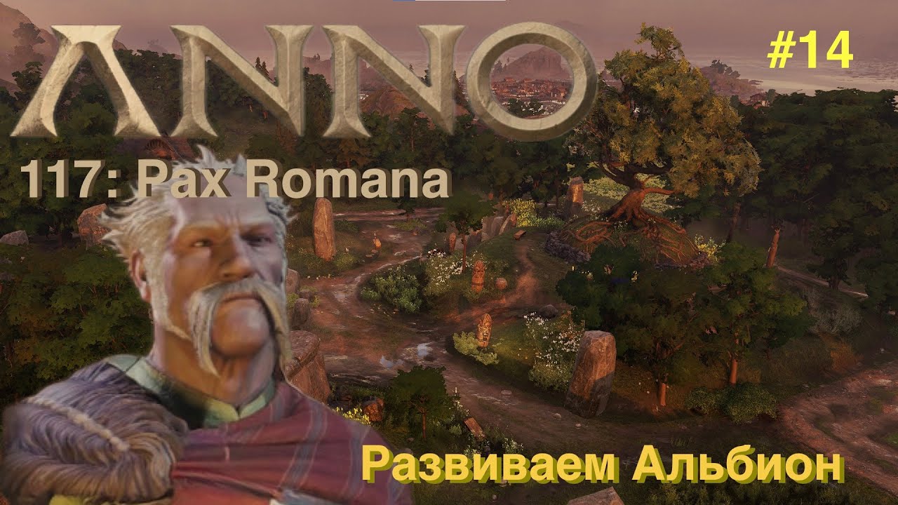 Anno 117: Pax Romana - Кельтский путь: Курган и Священная роща. Начало строительства амфитеатра