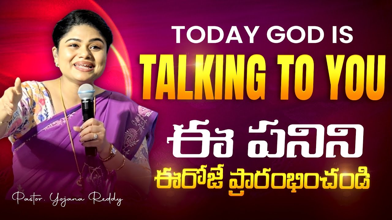 TODAY GOD IS TALKING TO YOU..ఈ రోజు దేవుడు మీతో మాట్లాడుతున్నాడు..|| Pst. Yojana Reddy ||
