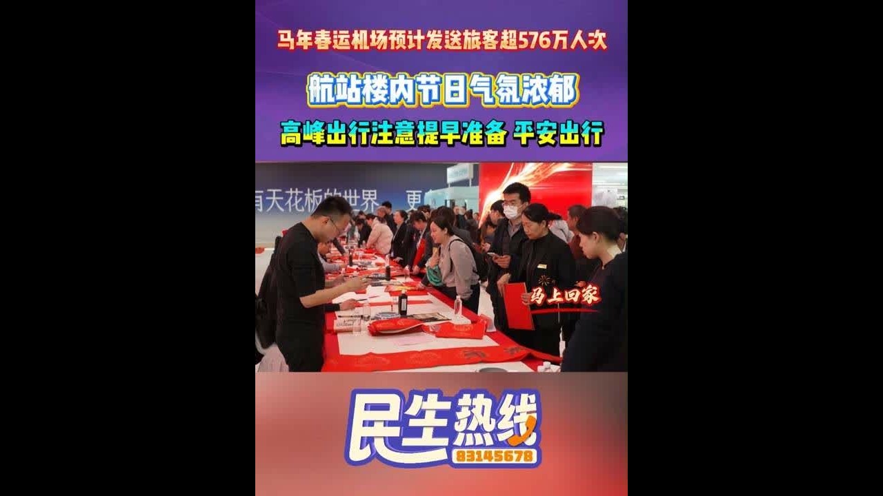 马年春运机场预计发送旅客超576万人次，航站楼内节日气氛浓郁，高峰出行注意提早准备，平安出行。（记者：侯若愚 编辑：王栗 审核：秦延庆 董维）#平安出行