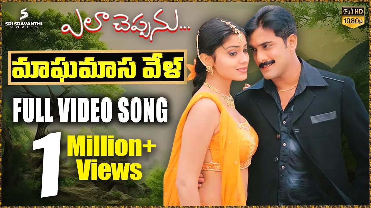 Maagha Maasavela Full Video Song | Ela Cheppanu Songs | Tarun | Shriya Saran | Koti