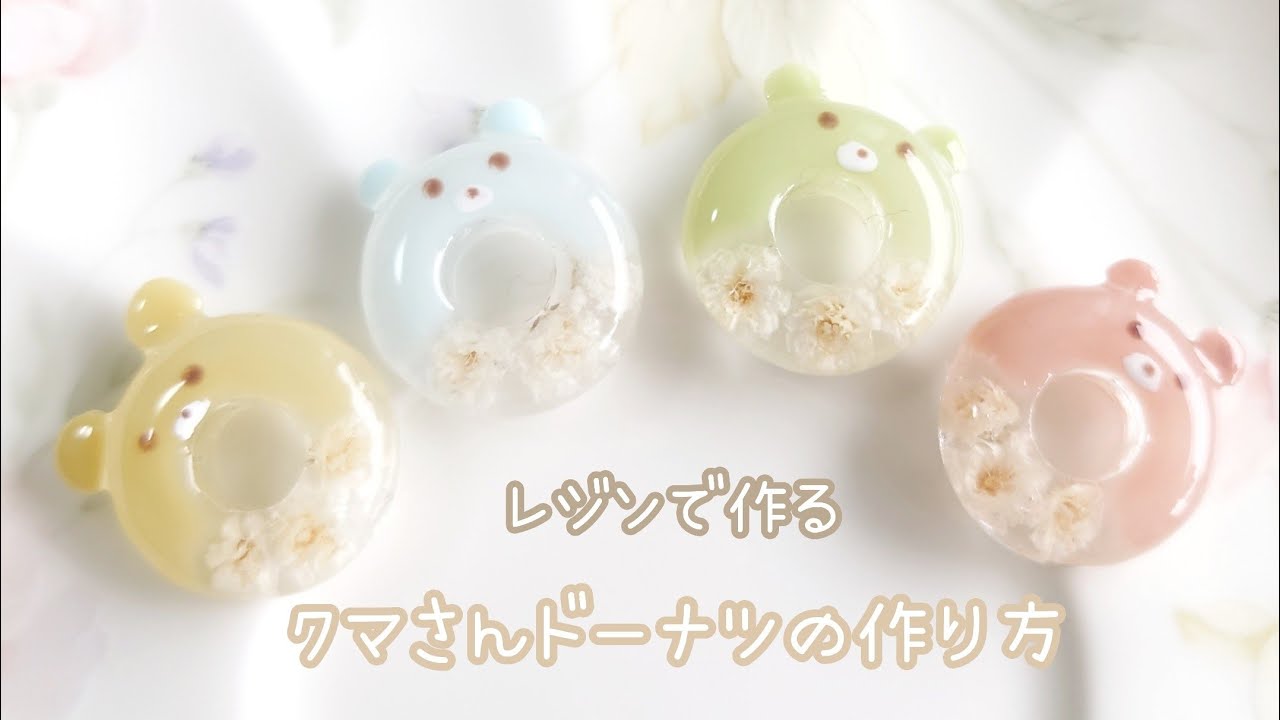 【レジンでスイーツ】可愛い♡クマさんドーナツの作り方🧸🍩